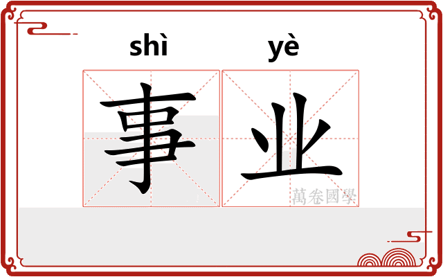 事业