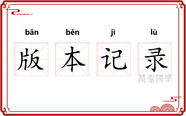 版本记录