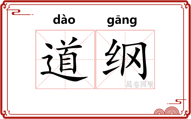 道纲 道纲