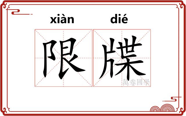 限牒