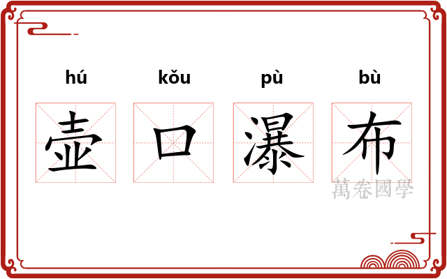 壶口瀑布