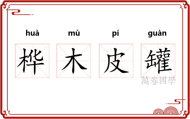 桦木皮罐