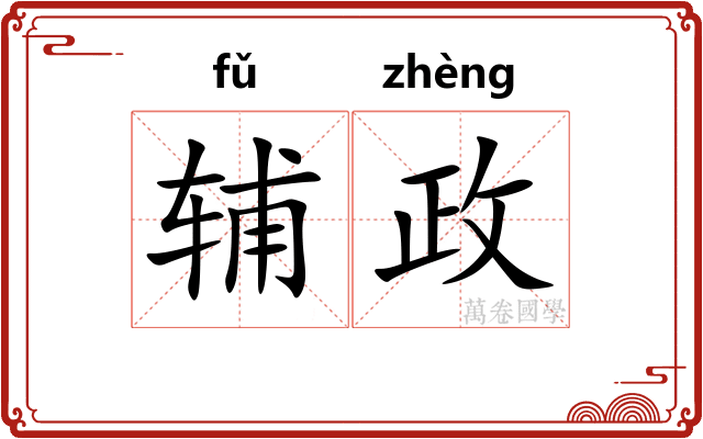 辅政