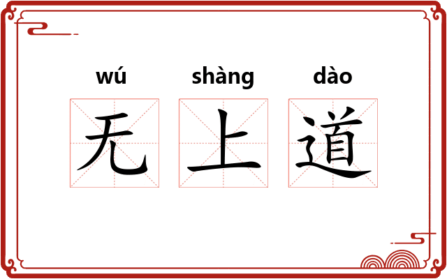 无上道