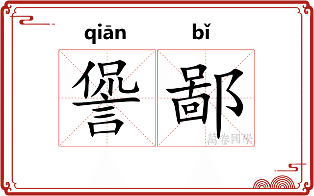 諐鄙