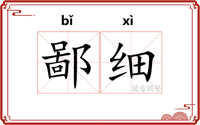 鄙细
