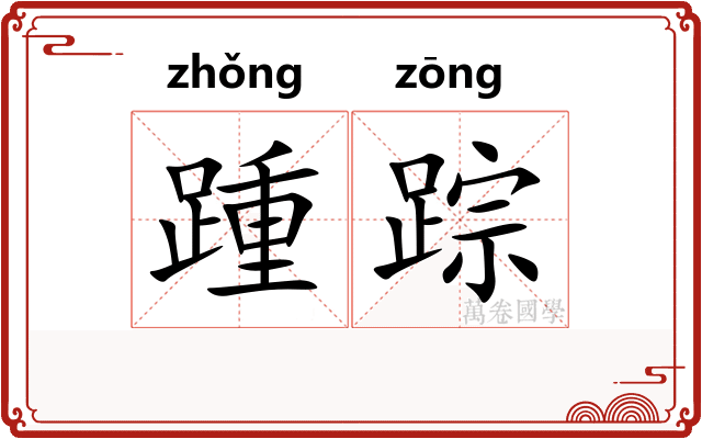 踵踪