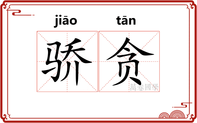 骄贪