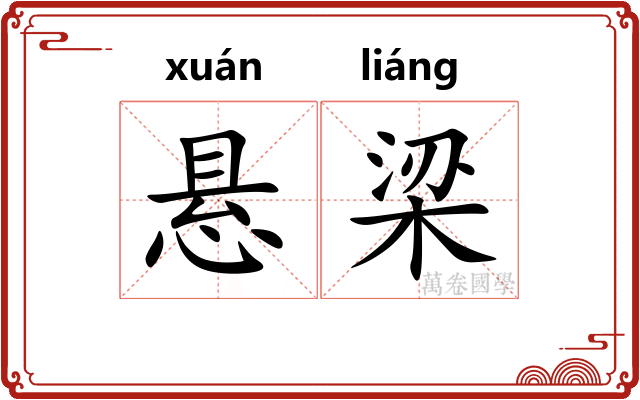 悬梁 悬梁