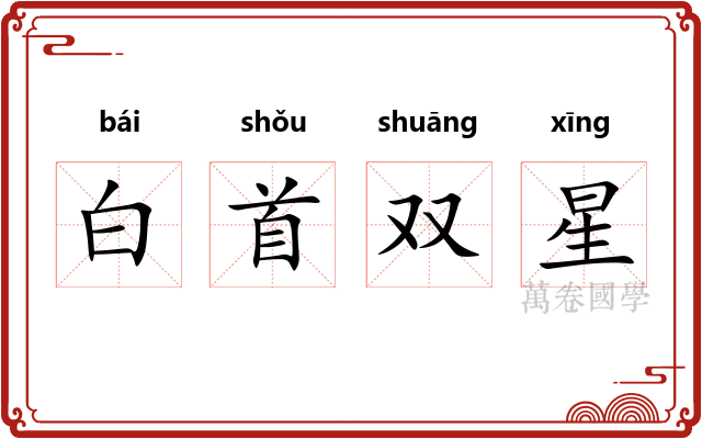 白首双星