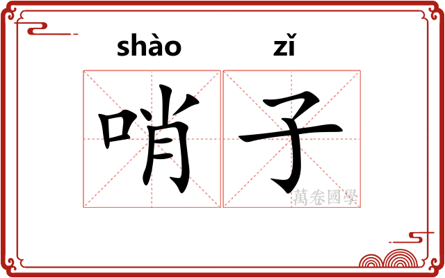 哨子
