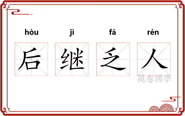 后继乏人