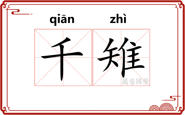 千雉