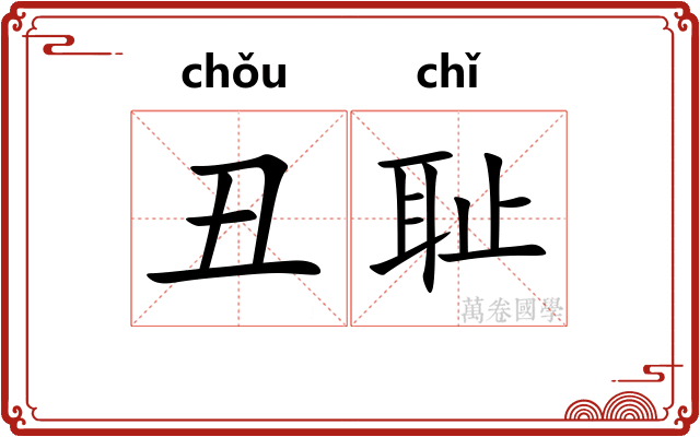 丑耻