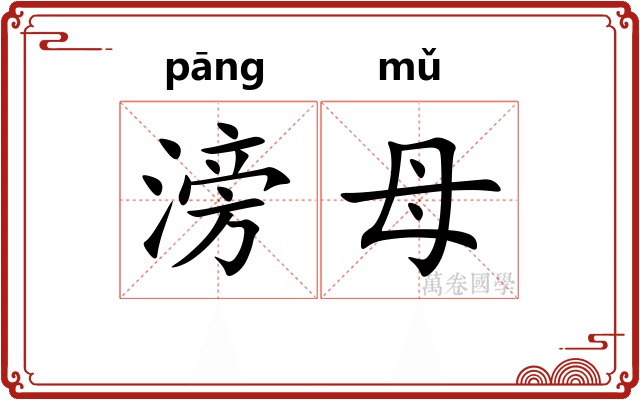 滂母