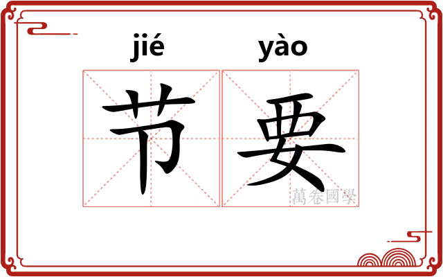 节要