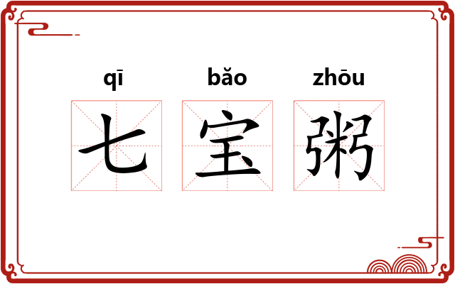 七宝粥