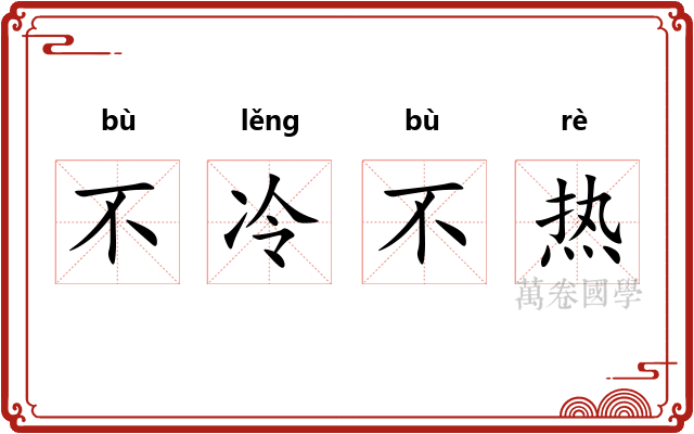不冷不热