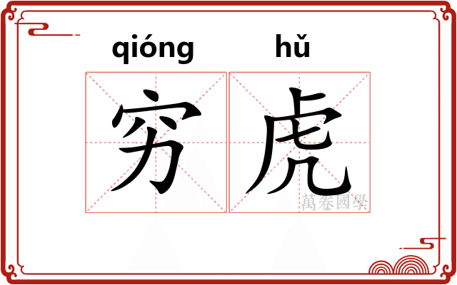 穷虎 穷虎