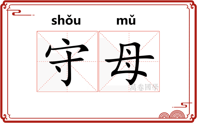 守母 守母