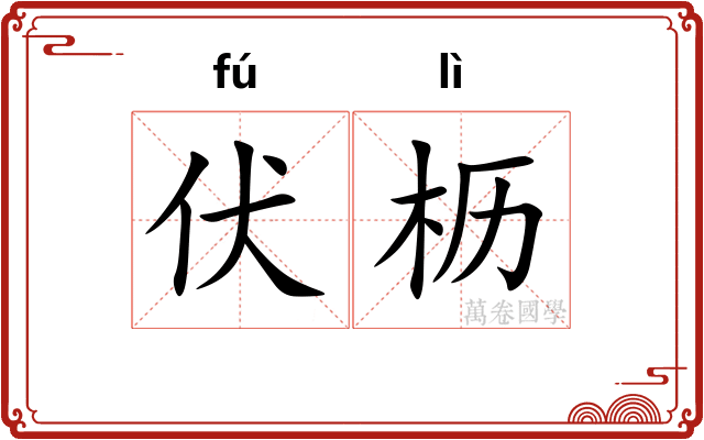 伏枥 伏枥