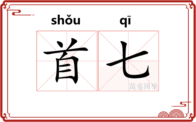 首七