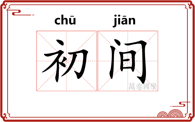 初间