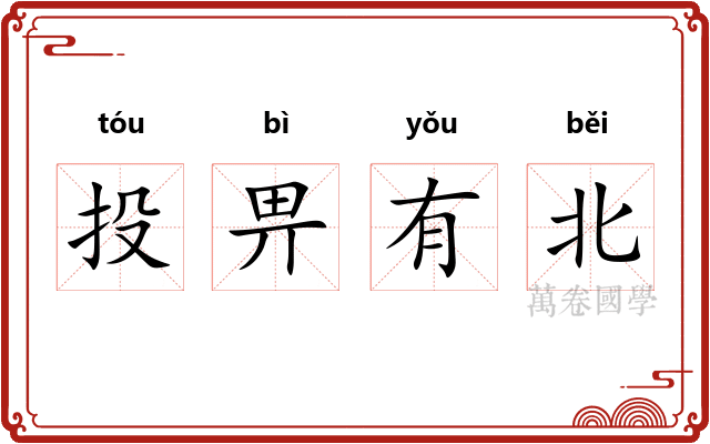 投畀有北