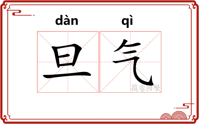旦气 旦气