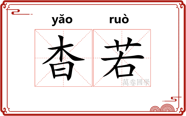 杳若