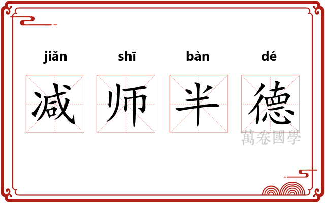 减师半德 减师半德