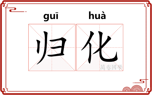 归化 归化