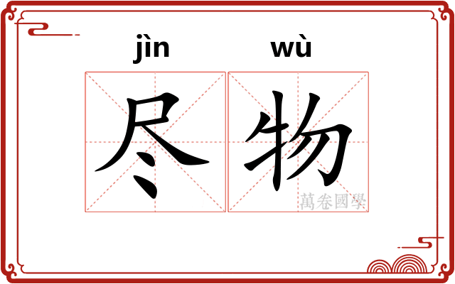 尽物 尽物