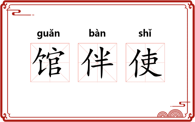 馆伴使 馆伴使