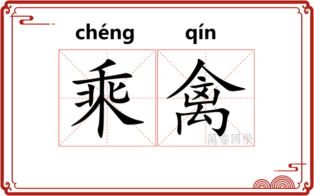 乘禽 乘禽