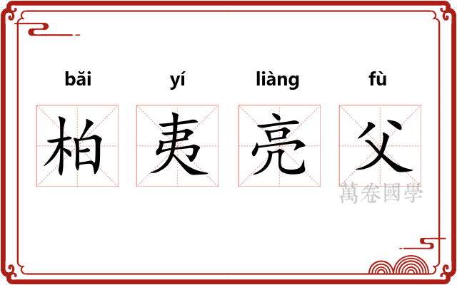 柏夷亮父 柏夷亮父