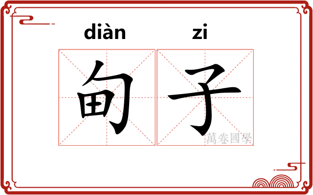 甸子