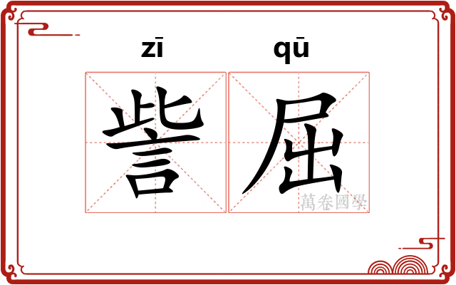 訾屈