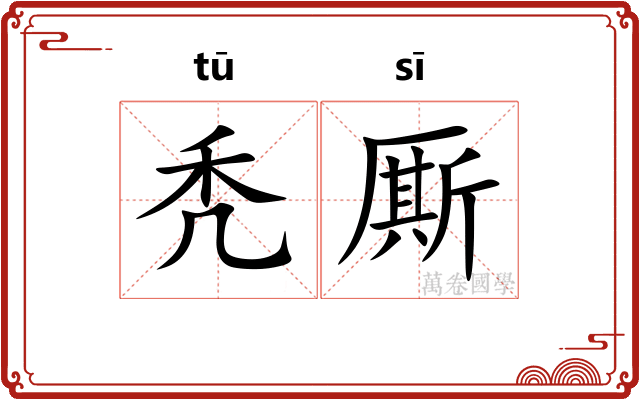 秃厮
