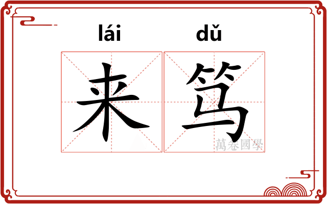 来笃