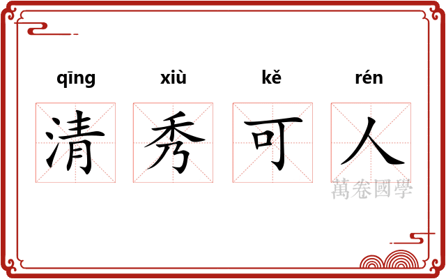 清秀可人