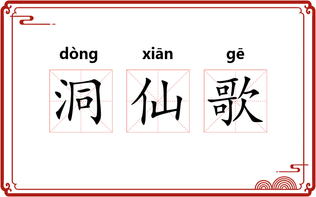 洞仙歌 洞仙歌