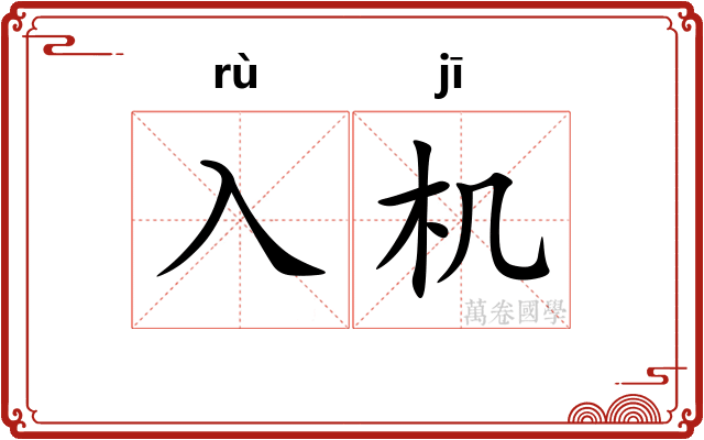 入机