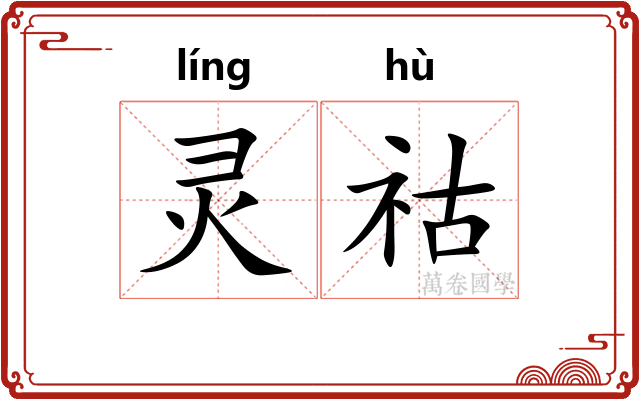 灵祜