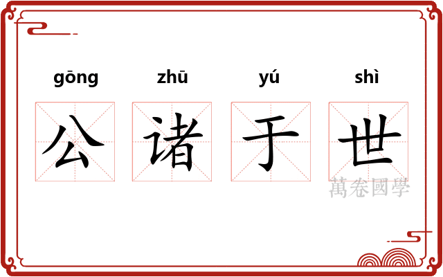 公诸于世