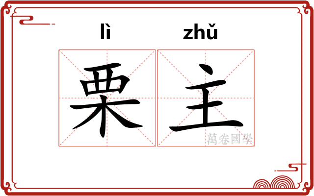 栗主 栗主
