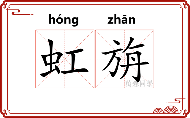 虹旃