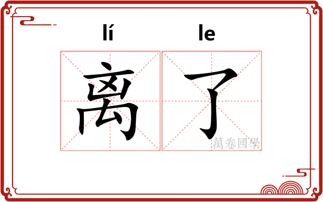离了