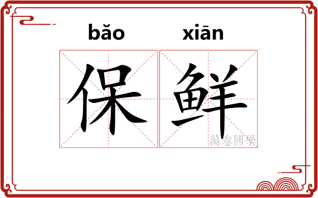 保鲜 保鲜