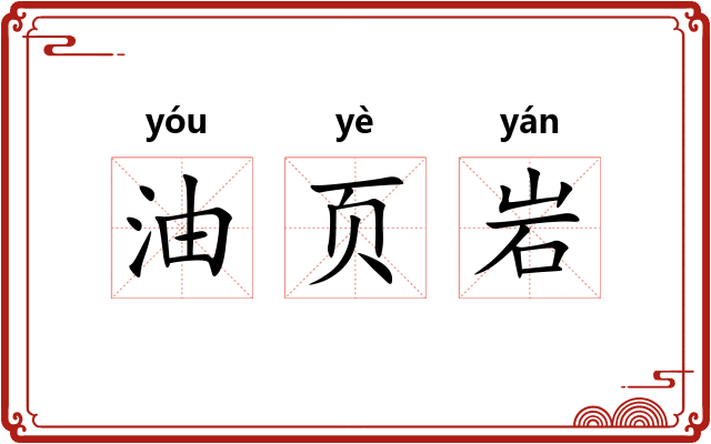 油页岩